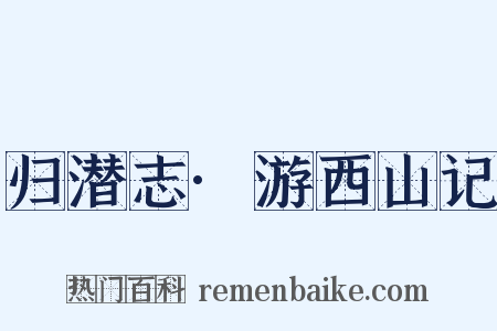 归潜志·游西山记是什么意思的图片